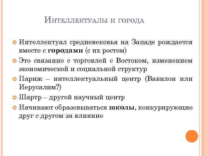 ИНТЕЛЛЕКТУАЛЫ И ГОРОДА Интеллектуал средневековья на Западе рождается вместе с городами (с их ростом)