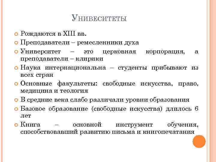 УНИВЕСИТЕТЫ Рождаются в XIII вв. Преподаватели – ремесленники духа Университет – это церковная корпорация,