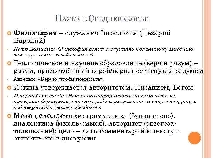 НАУКА В СРЕДНЕВЕКОВЬЕ • Философия – служанка богословия (Цезарий Бароний) Петр Дамиани: «Философия должна