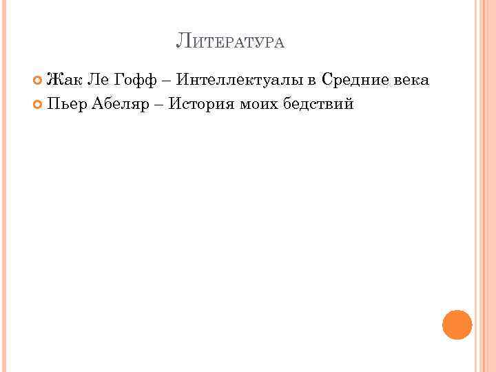 ЛИТЕРАТУРА Жак Ле Гофф – Интеллектуалы в Средние века Пьер Абеляр – История моих