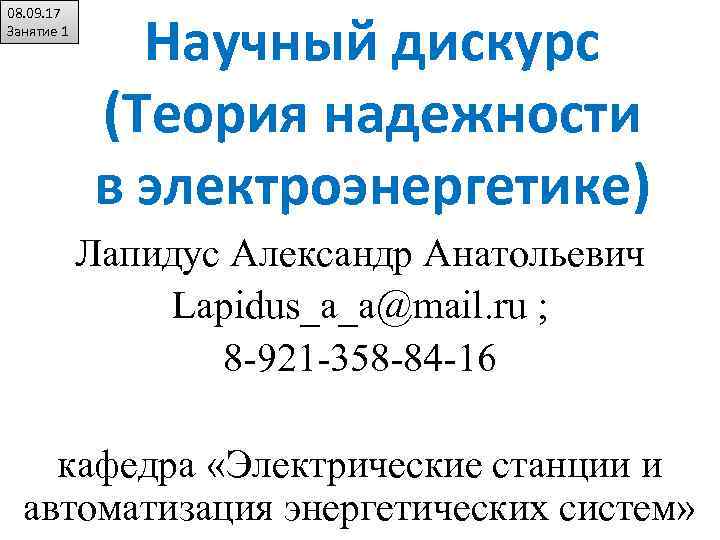 08. 09. 17 Занятие 1 Научный дискурс (Теория надежности в электроэнергетике) Лапидус Александр Анатольевич