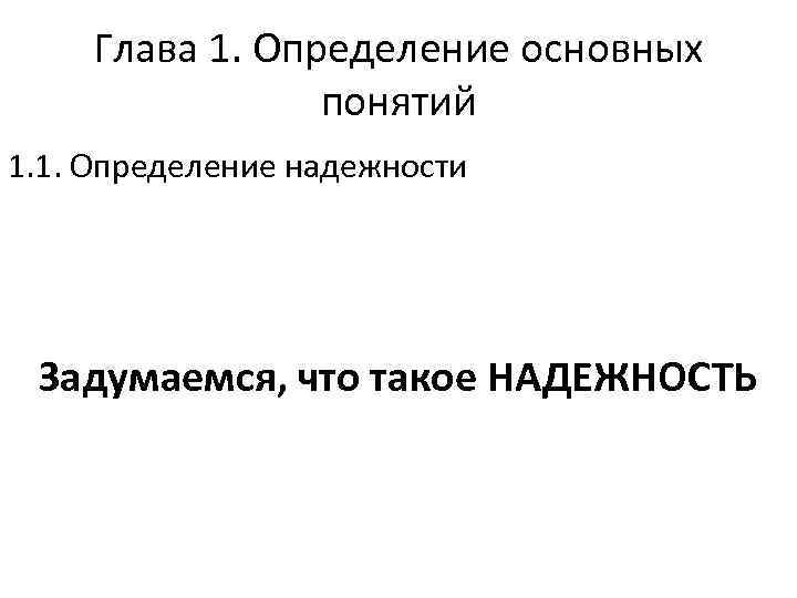 Глава 1. Определение основных понятий 1. 1. Определение надежности Задумаемся, что такое НАДЕЖНОСТЬ 