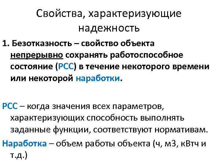 Свойства, характеризующие надежность 1. Безотказность – свойство объекта непрерывно сохранять работоспособное состояние (РСС) в