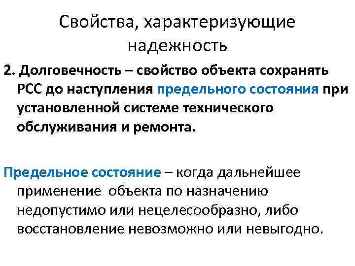 Свойства, характеризующие надежность 2. Долговечность – свойство объекта сохранять РСС до наступления предельного состояния