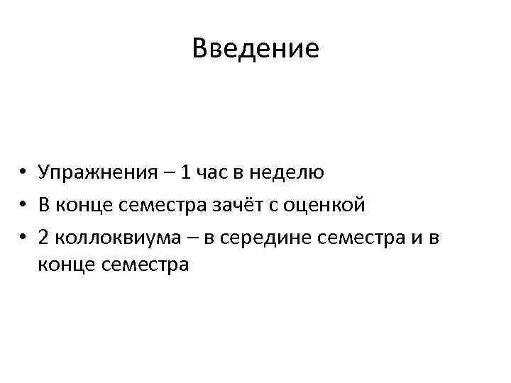Введение • Упражнения – 1 час в неделю • В конце семестра зачёт с