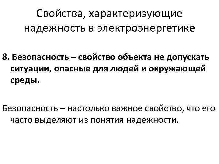 Свойства, характеризующие надежность в электроэнергетике 8. Безопасность – свойство объекта не допускать ситуации, опасные