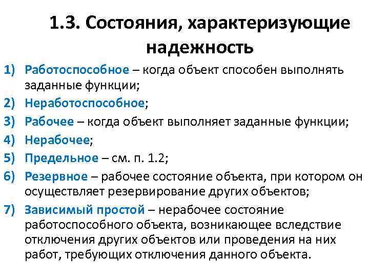 1. 3. Состояния, характеризующие надежность 1) Работоспособное – когда объект способен выполнять заданные функции;