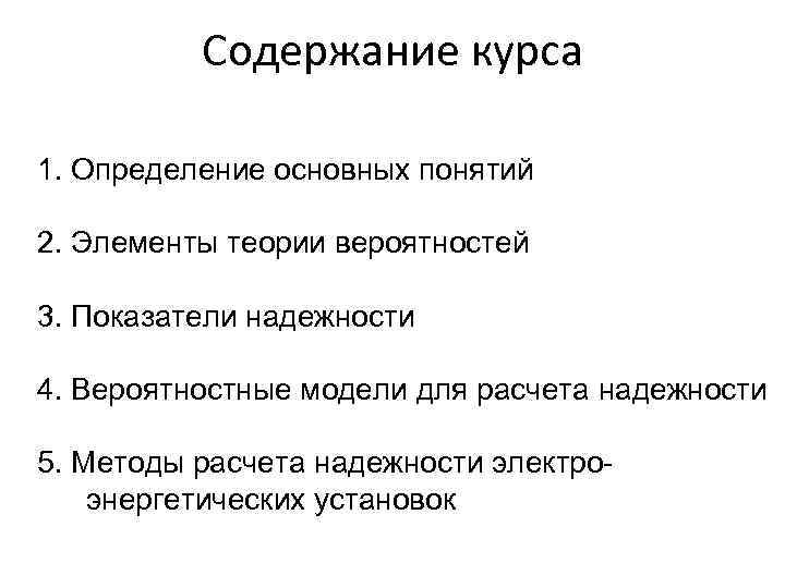 Содержание курса 1. Определение основных понятий 2. Элементы теории вероятностей 3. Показатели надежности 4.