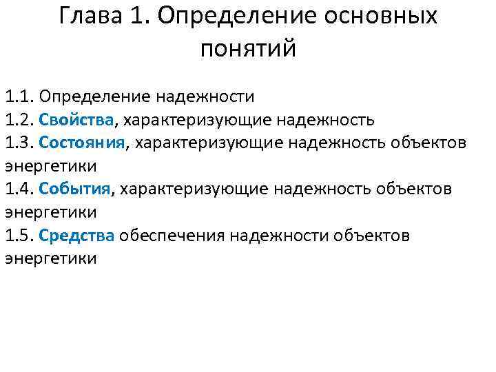 Глава 1. Определение основных понятий 1. 1. Определение надежности 1. 2. Свойства, характеризующие надежность