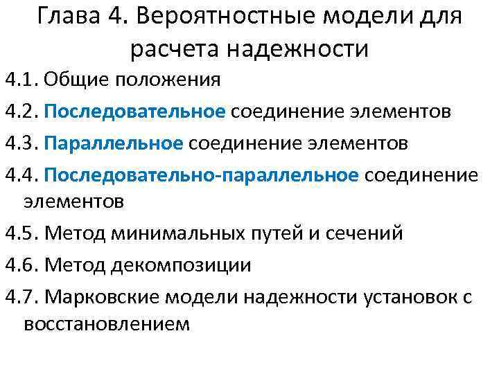 Глава 4. Вероятностные модели для расчета надежности 4. 1. Общие положения 4. 2. Последовательное