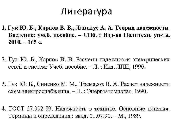 Литература 1. Гук Ю. Б. , Карпов В. В. , Лапидус А. А. Теория