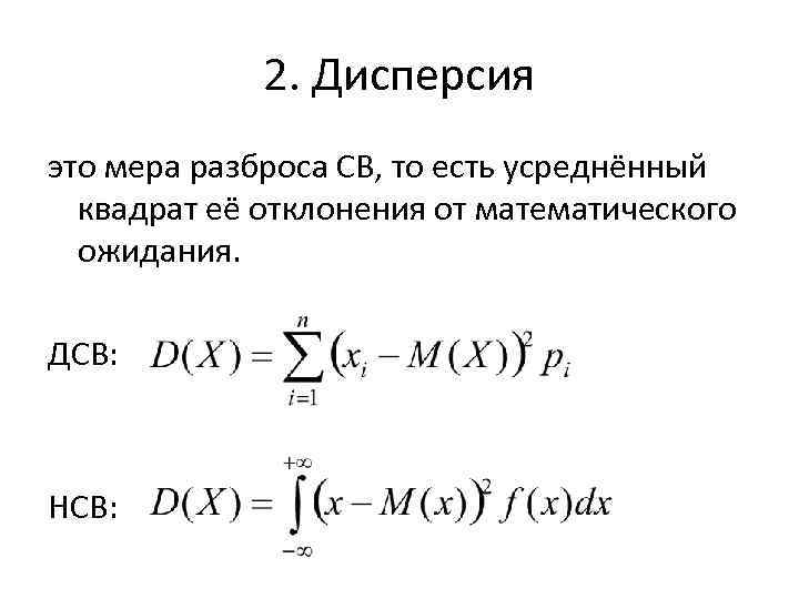 2. Дисперсия это мера разброса СВ, то есть усреднённый квадрат её отклонения от математического