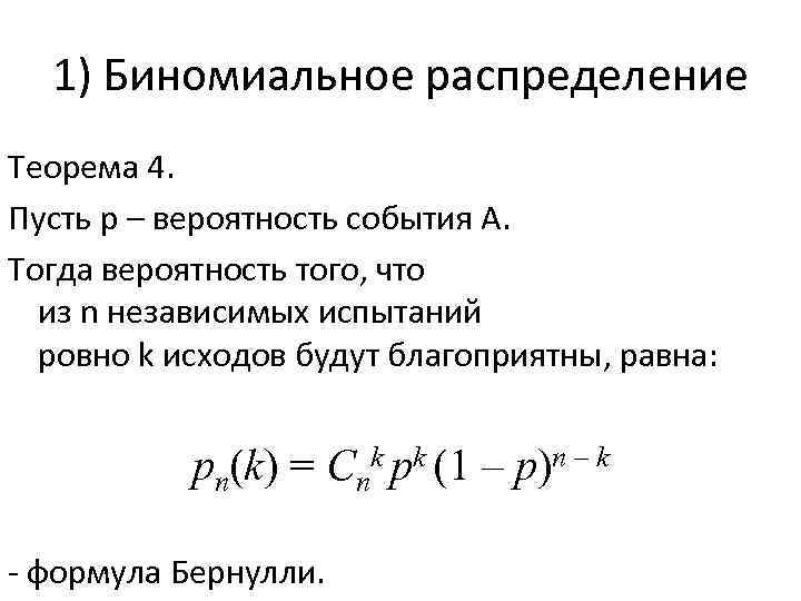 1) Биномиальное распределение Теорема 4. Пусть р – вероятность события А. Тогда вероятность того,