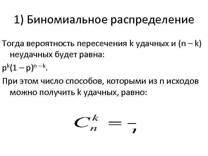 1) Биномиальное распределение Тогда вероятность пересечения k удачных и (n – k) неудачных будет