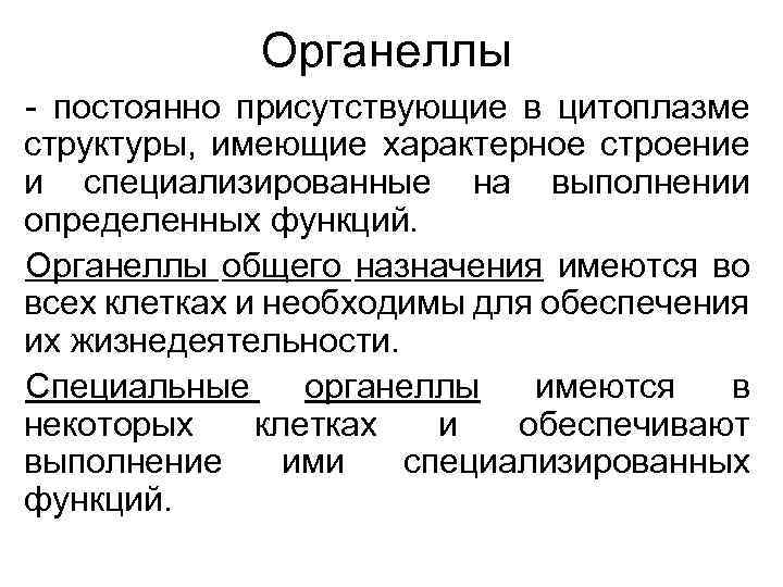 Органеллы - постоянно присутствующие в цитоплазме структуры, имеющие характерное строение и специализированные на выполнении