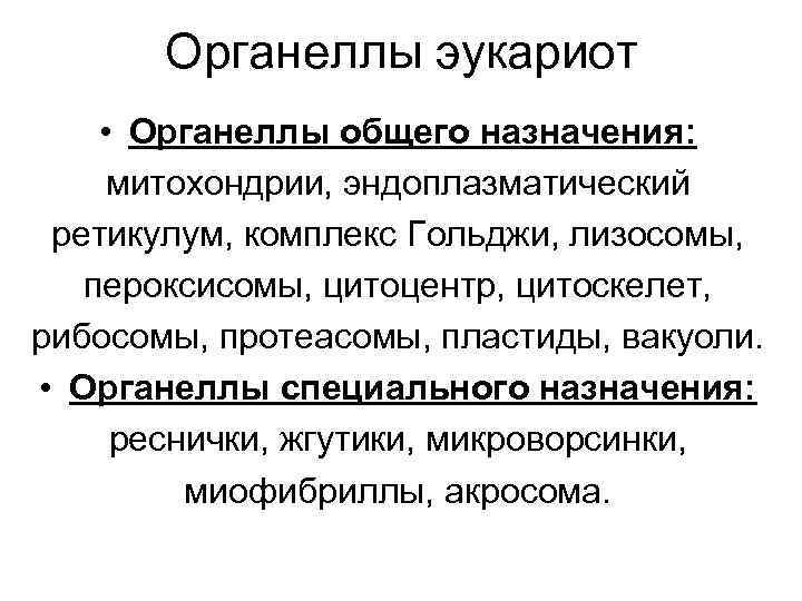 Органеллы эукариот • Органеллы общего назначения: митохондрии, эндоплазматический ретикулум, комплекс Гольджи, лизосомы, пероксисомы, цитоцентр,