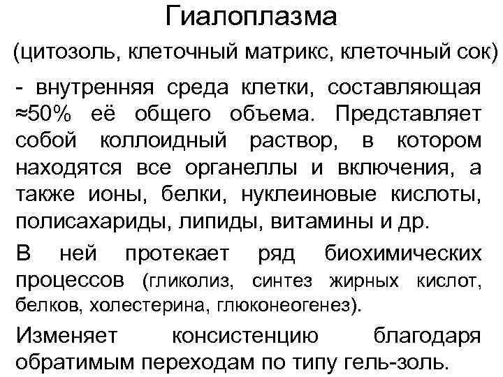 Гиалоплазма (цитозоль, клеточный матрикс, клеточный сок) - внутренняя среда клетки, составляющая ≈50% её общего