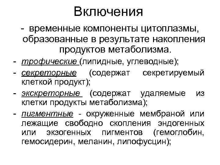 Включения - временные компоненты цитоплазмы, образованные в результате накопления продуктов метаболизма. - трофические (липидные,