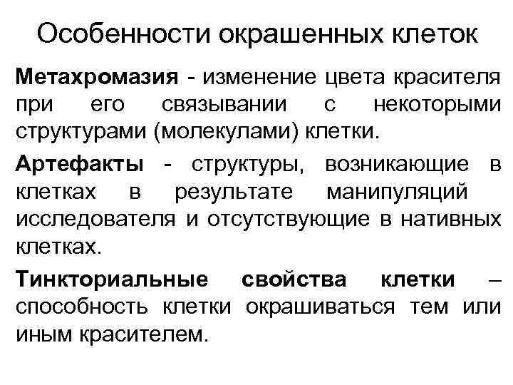 Особенности окрашенных клеток Метахромазия - изменение цвета красителя при его связывании с некоторыми структурами