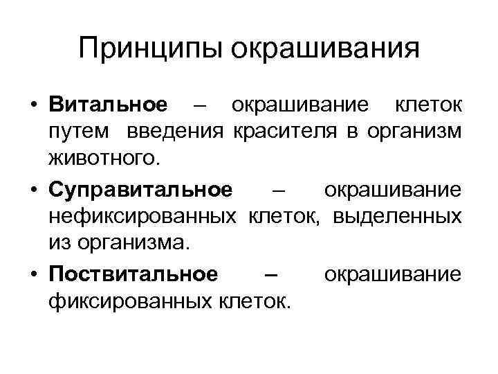 Принципы окрашивания • Витальное – окрашивание клеток путем введения красителя в организм животного. •