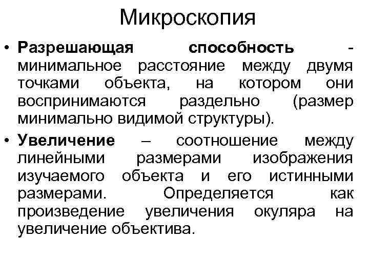 Микроскопия • Разрешающая способность минимальное расстояние между двумя точками объекта, на котором они воспринимаются