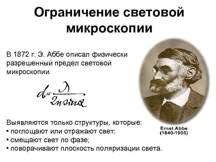 Ограничение световой микроскопии В 1872 г. Э. Аббе описал физически разрешенный предел световой микроскопии.