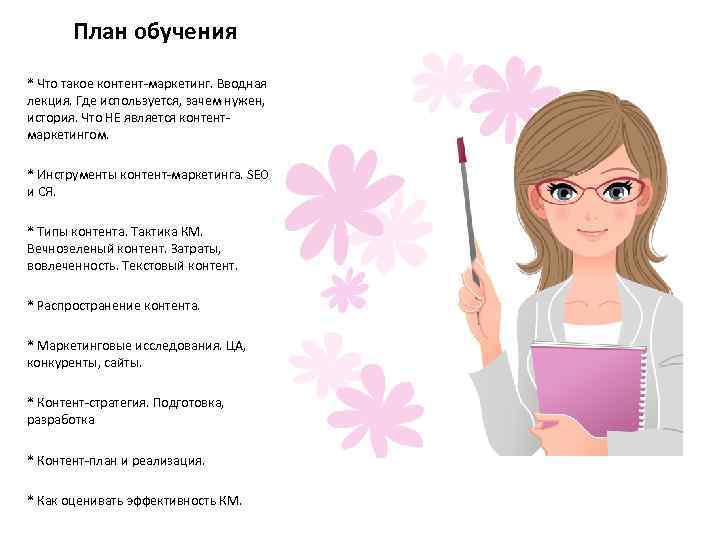 План обучения * Что такое контент-маркетинг. Вводная лекция. Где используется, зачем нужен, история. Что