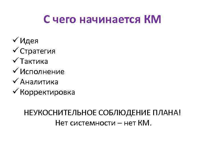С чего начинается КМ ü Идея ü Стратегия ü Тактика ü Исполнение ü Аналитика