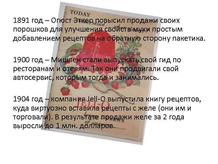 1891 год – Огюст Эткер повысил продажи своих порошков для улучшения свойств муки простым