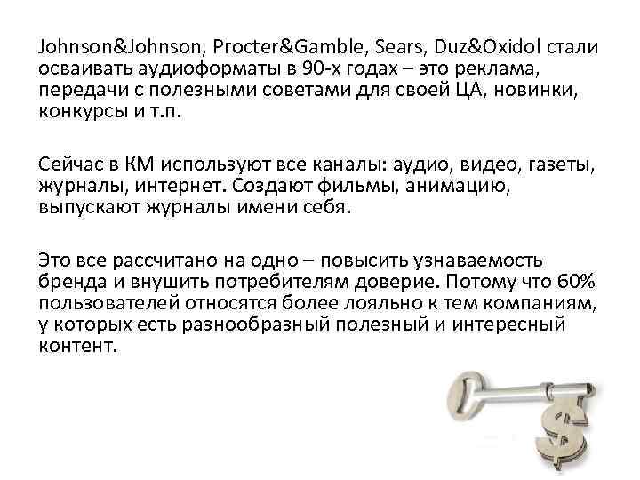 Johnson&Johnson, Procter&Gamble, Sears, Duz&Oxidol стали осваивать аудиоформаты в 90 -х годах – это реклама,