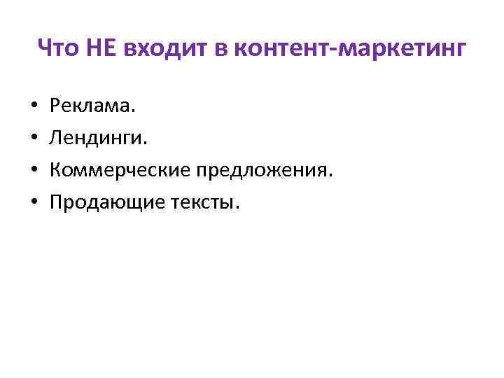 Что НЕ входит в контент-маркетинг • • Реклама. Лендинги. Коммерческие предложения. Продающие тексты. 
