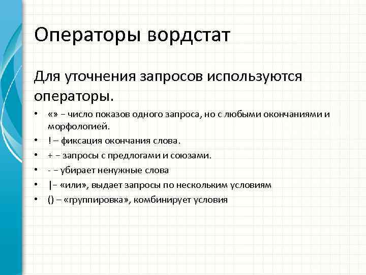 Операторы вордстат Для уточнения запросов используются операторы. • «» − число показов одного запроса,