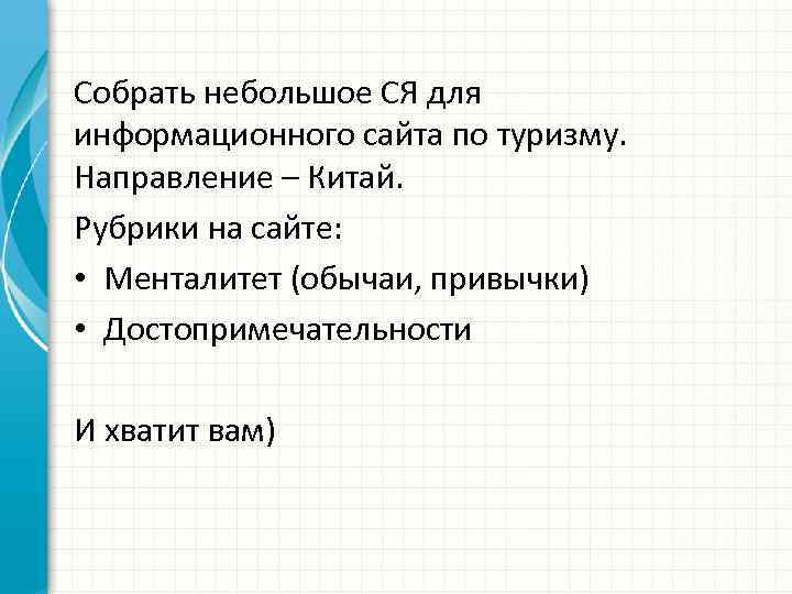 Собрать небольшое СЯ для информационного сайта по туризму. Направление – Китай. Рубрики на сайте: