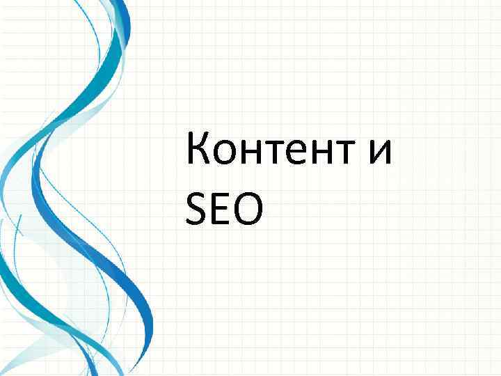 Контент и SEO 