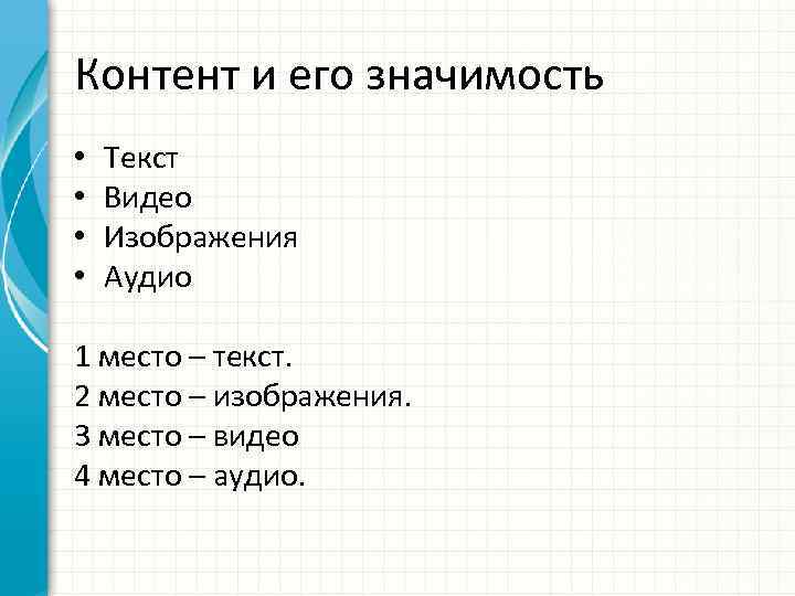 Контент и его значимость • • Текст Видео Изображения Аудио 1 место – текст.