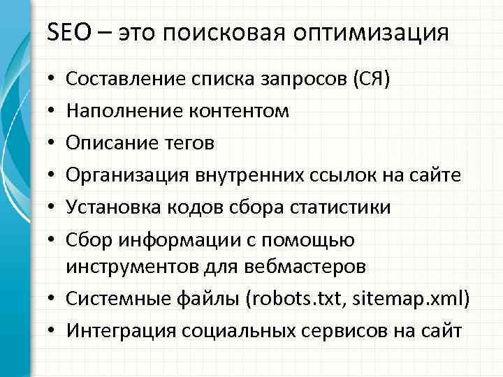 SEO – это поисковая оптимизация Составление списка запросов (СЯ) Наполнение контентом Описание тегов Организация