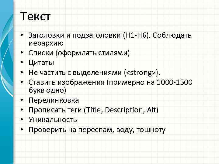 Текст • Заголовки и подзаголовки (H 1 -H 6). Соблюдать иерархию • Списки (оформлять