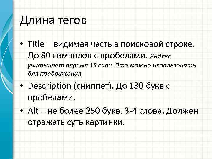 Длина тегов • Title – видимая часть в поисковой строке. До 80 символов с