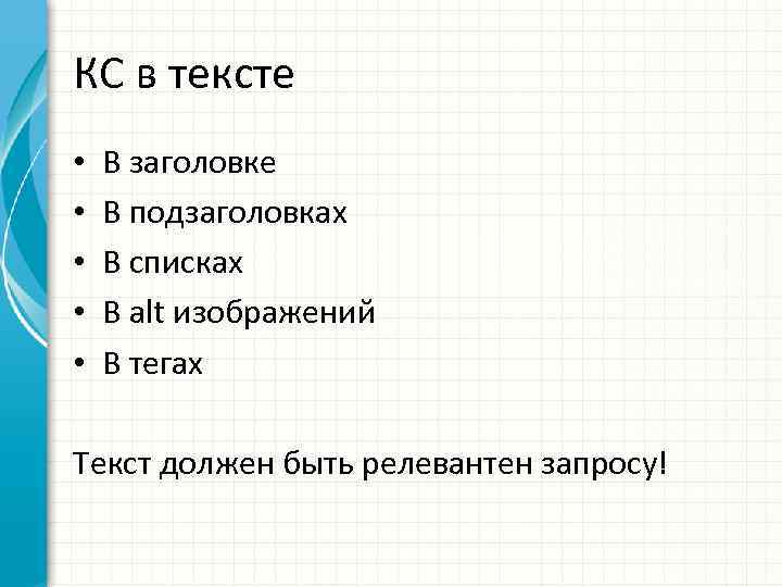 КС в тексте • • • В заголовке В подзаголовках В списках В alt