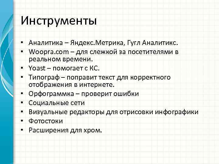 Инструменты • Аналитика – Яндекс. Метрика, Гугл Аналитикс. • Woopra. com – для слежкой