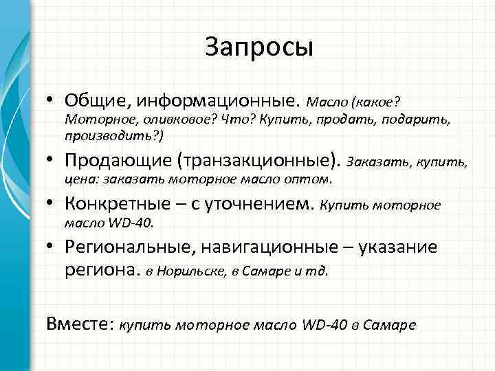 Запросы • Общие, информационные. Масло (какое? Моторное, оливковое? Что? Купить, продать, подарить, производить? )