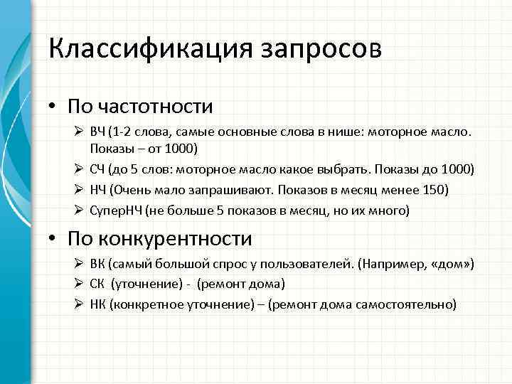 Классификация запросов • По частотности Ø ВЧ (1 -2 слова, самые основные слова в