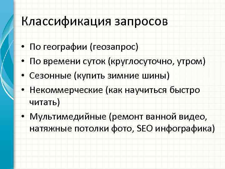 Классификация запросов По географии (геозапрос) По времени суток (круглосуточно, утром) Сезонные (купить зимние шины)