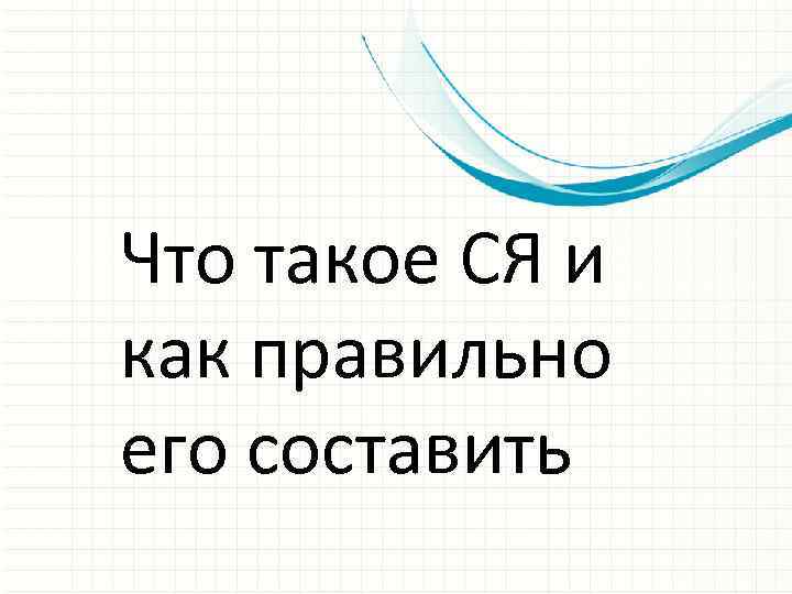 Что такое СЯ и как правильно его составить 