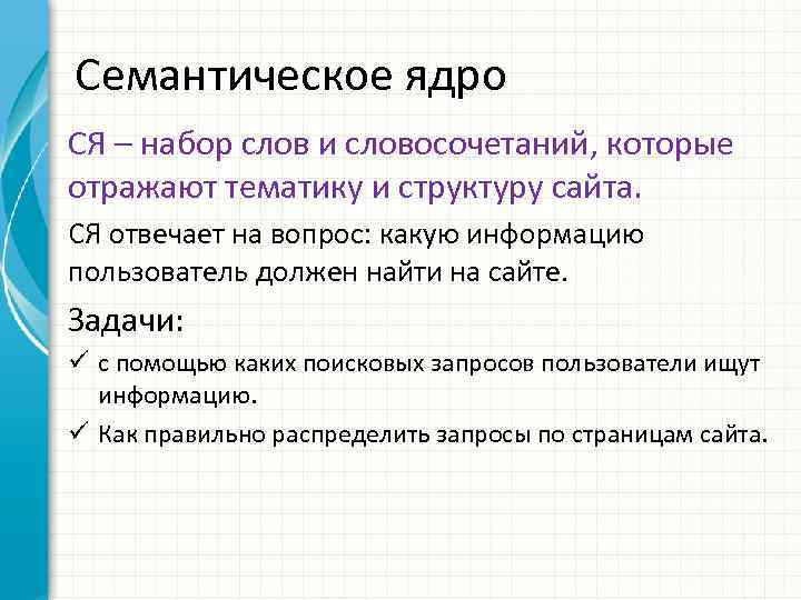 Семантическое ядро СЯ – набор слов и словосочетаний, которые отражают тематику и структуру сайта.