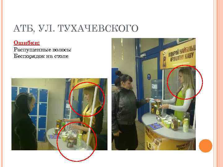 АТБ, УЛ. ТУХАЧЕВСКОГО Ошибки: Распущенные волосы Беспорядок на столе 