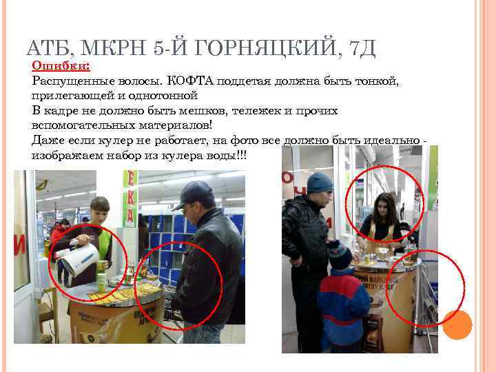 АТБ, МКРН 5 -Й ГОРНЯЦКИЙ, 7 Д Ошибки: Распущенные волосы. КОФТА поддетая должна быть