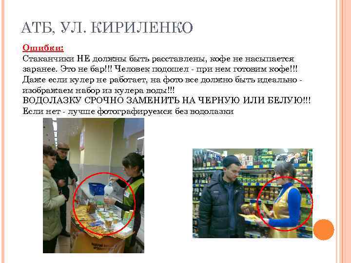 АТБ, УЛ. КИРИЛЕНКО Ошибки: Стаканчики НЕ должны быть расставлены, кофе не насыпается заранее. Это