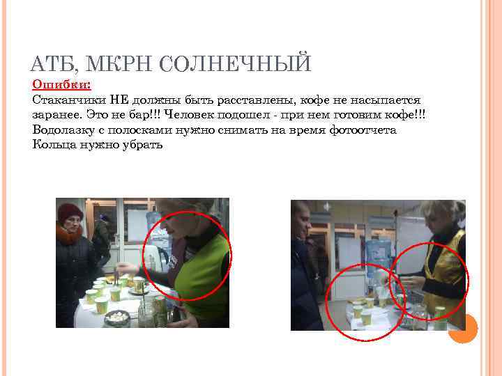 АТБ, МКРН СОЛНЕЧНЫЙ Ошибки: Стаканчики НЕ должны быть расставлены, кофе не насыпается заранее. Это