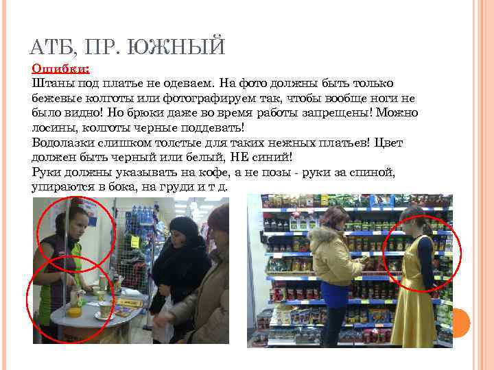 АТБ, ПР. ЮЖНЫЙ Ошибки: Штаны под платье не одеваем. На фото должны быть только